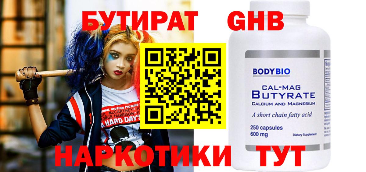БУТИРАТ 1.4BDO Великий Новгород