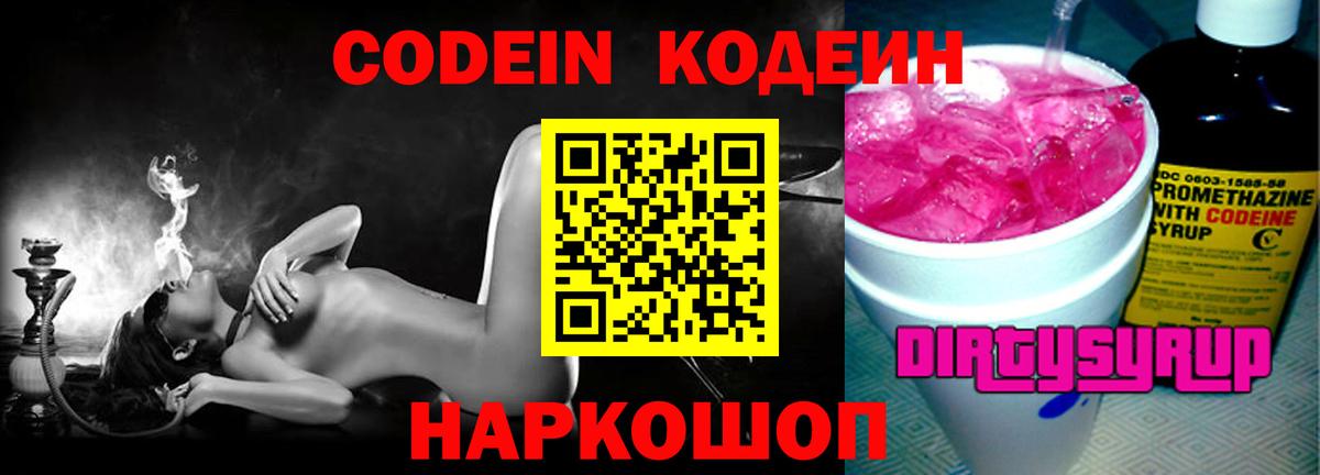 Codein Purple Drank  Вход с VPN  Великий Новгород  магазин  наркотиков  Кодеиновый сироп Lean Purple Drank 